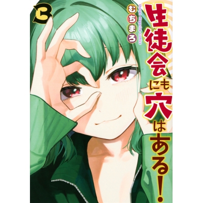 【コミック】生徒会にも穴はある!(3)