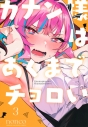 【コミック】カナン様はあくまでチョロい(3)の画像