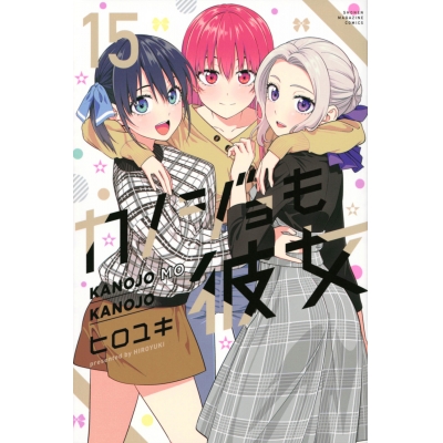 【コミック】カノジョも彼女(15)
