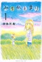 【コミック】みちかとまり(1)の画像