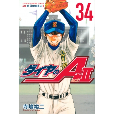 【コミック】ダイヤのA act2(34)