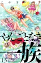 【コミック】やんごとなき一族(13)の画像