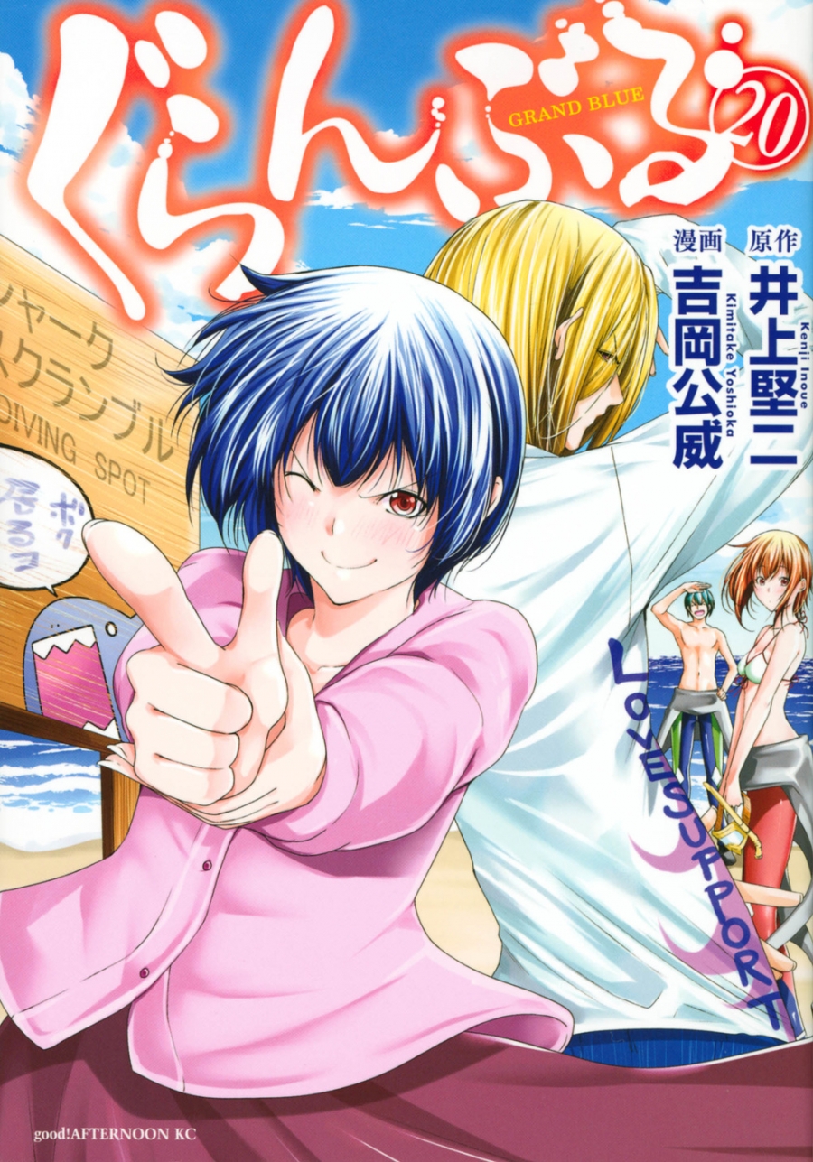 【コミック】ぐらんぶる(20)