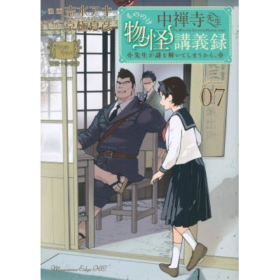 【コミック】中禅寺先生物怪講義録 先生が謎を解いてしまうから。(7)