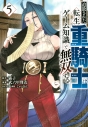【コミック】追放された転生重騎士はゲーム知識で無双する(5)の画像