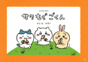 【その他(書籍)】ちいかわえほん サク モグ ごくんの画像