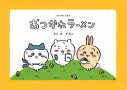 【その他(書籍)】ちいかわえほん おつかれラーメンの画像