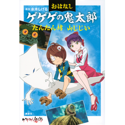 【その他(書籍)】おはなしゲゲゲの鬼太郎 たんたん坊 山じじい