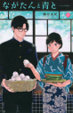 【コミック】ながたんと青と-いちかの料理帖-(10)の画像