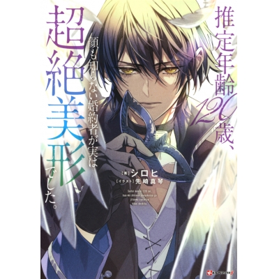 【小説】推定年齢120歳、顔も知らない婚約者が実は超絶美形でした。