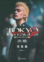 【写真集】映画 東京リベンジャーズ2 血のハロウィン編 -決戦- 写真集の画像