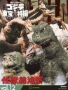【ムック】ゴジラ&東宝特撮 OFFICIAL MOOK vol.12 怪獣総進撃の画像