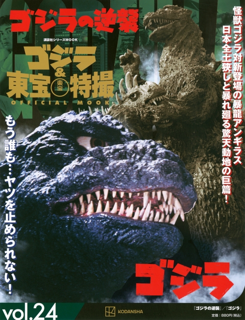ムック】ゴジラ&東宝特撮 OFFICIAL MOOK vol.24 ゴジラの逆襲/ゴジラ 