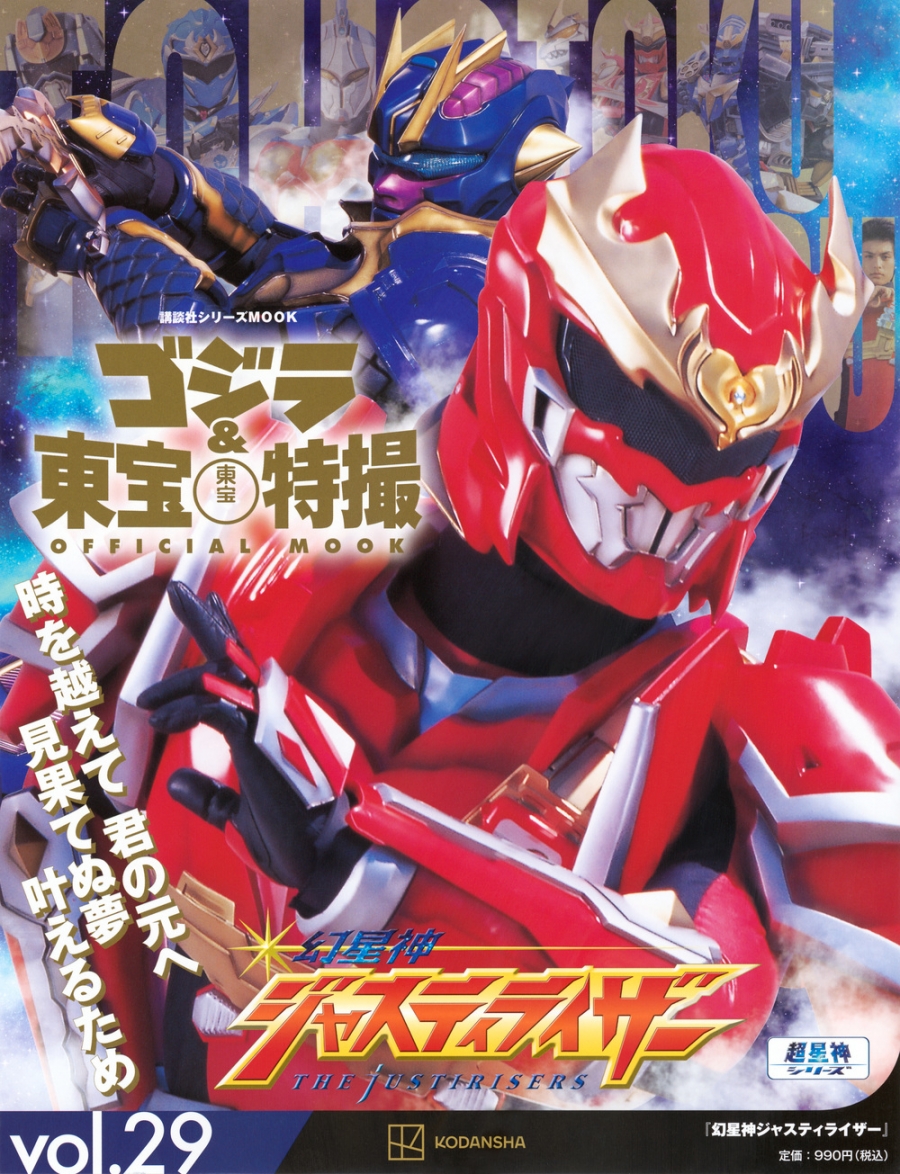 【ムック】ゴジラ&東宝特撮 OFFICIAL MOOK vol.29 幻星神ジャスティライザー