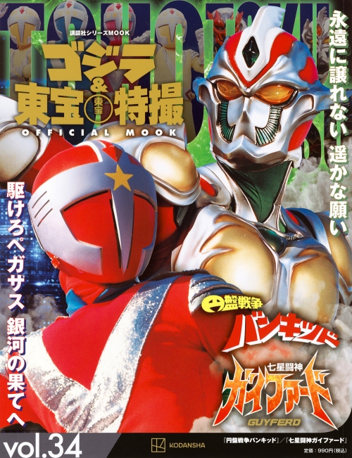 ムック】ゴジラ&東宝特撮 OFFICIAL MOOK vol.34 円盤戦争バンキッド 