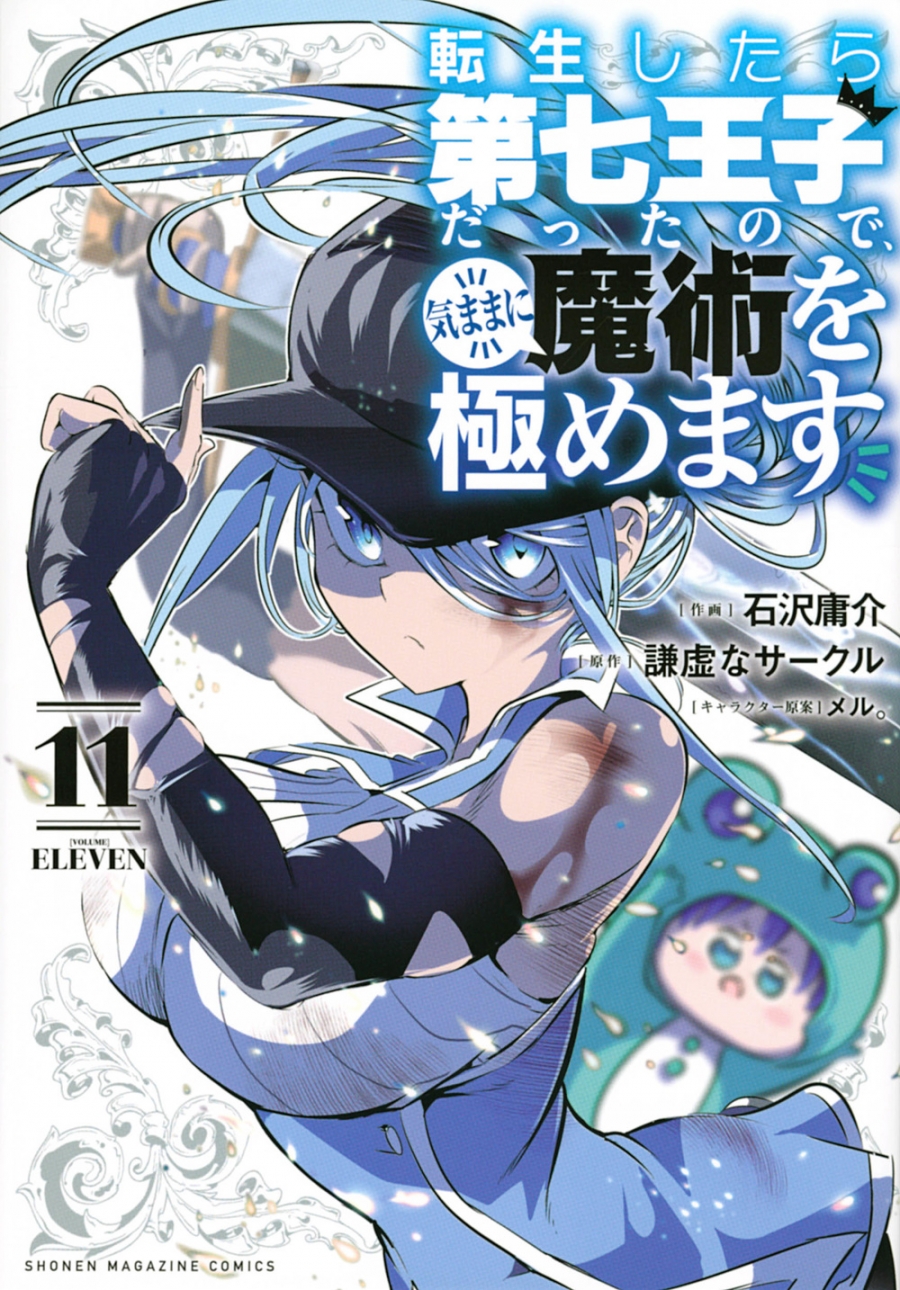 【コミック】転生したら第七王子だったので、気ままに魔術を極めます(11)