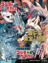 【ムック】ゴジラ&東宝特撮 OFFICIAL MOOK vol.38 地球攻撃命令 ゴジラ対ガイガン/ゴジラ対メガロの画像