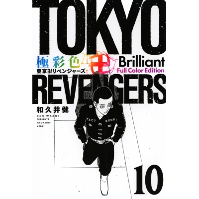 【コミック】極彩色 東京卍リベンジャーズ Brilliant Full Color Edition(10)