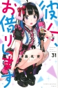 【コミック】彼女、お借りします(31)の画像
