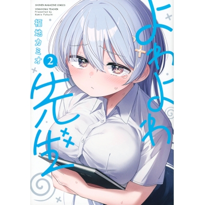 【コミック】よわよわ先生(2)