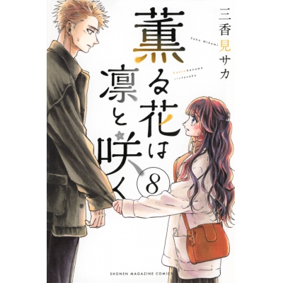 【コミック】薫る花は凛と咲く(8)