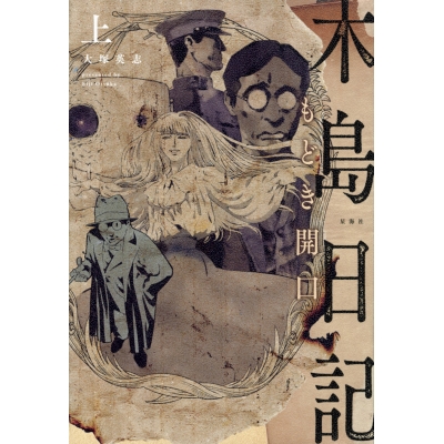 【小説】木島日記 もどき開口(上)