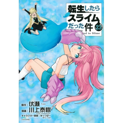【コミック】転生したらスライムだった件(23) 通常版
