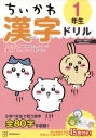 【その他(書籍)】ちいかわ 漢字ドリル 1年生の画像