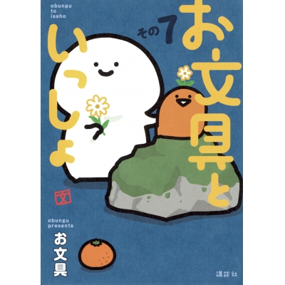 【コミック】お文具といっしょ その7