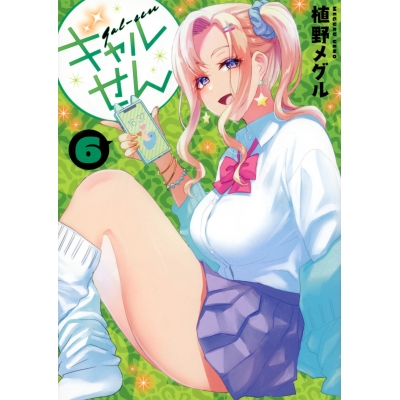 【コミック】ギャルせん(6)