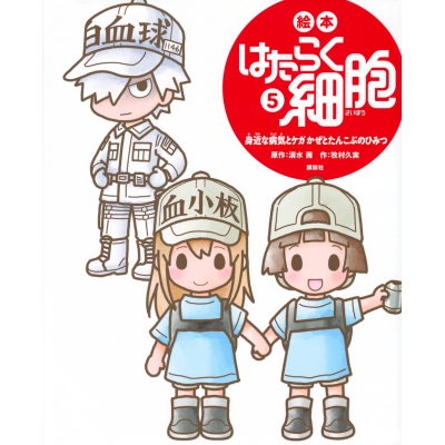 【その他(書籍)】絵本 はたらく細胞(5) 身近な病気とケガ かぜとたんこぶのひみつ