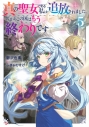 【小説】真の聖女である私は追放されました。だからこの国はもう終わりです(5)の画像