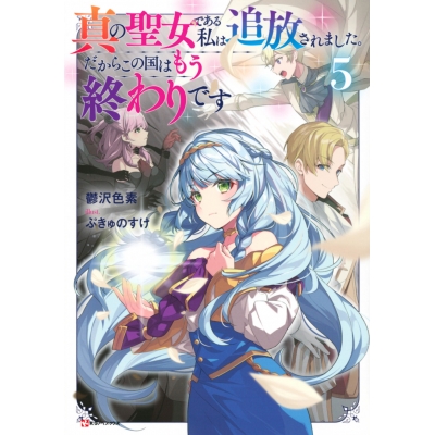 【小説】真の聖女である私は追放されました。だからこの国はもう終わりです(5)