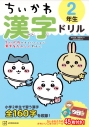 【その他(書籍)】ちいかわ 漢字ドリル 2年生の画像
