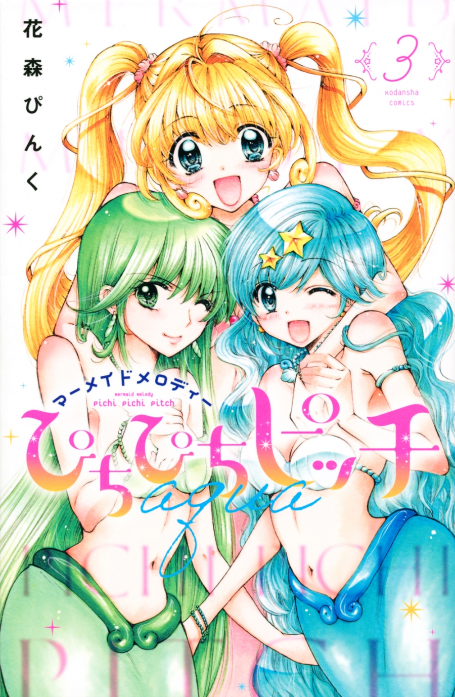 【コミック】ぴちぴちピッチaqua(3)