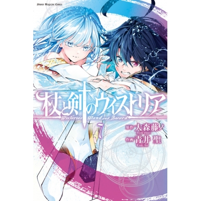 【コミック】杖と剣のウィストリア(7)
