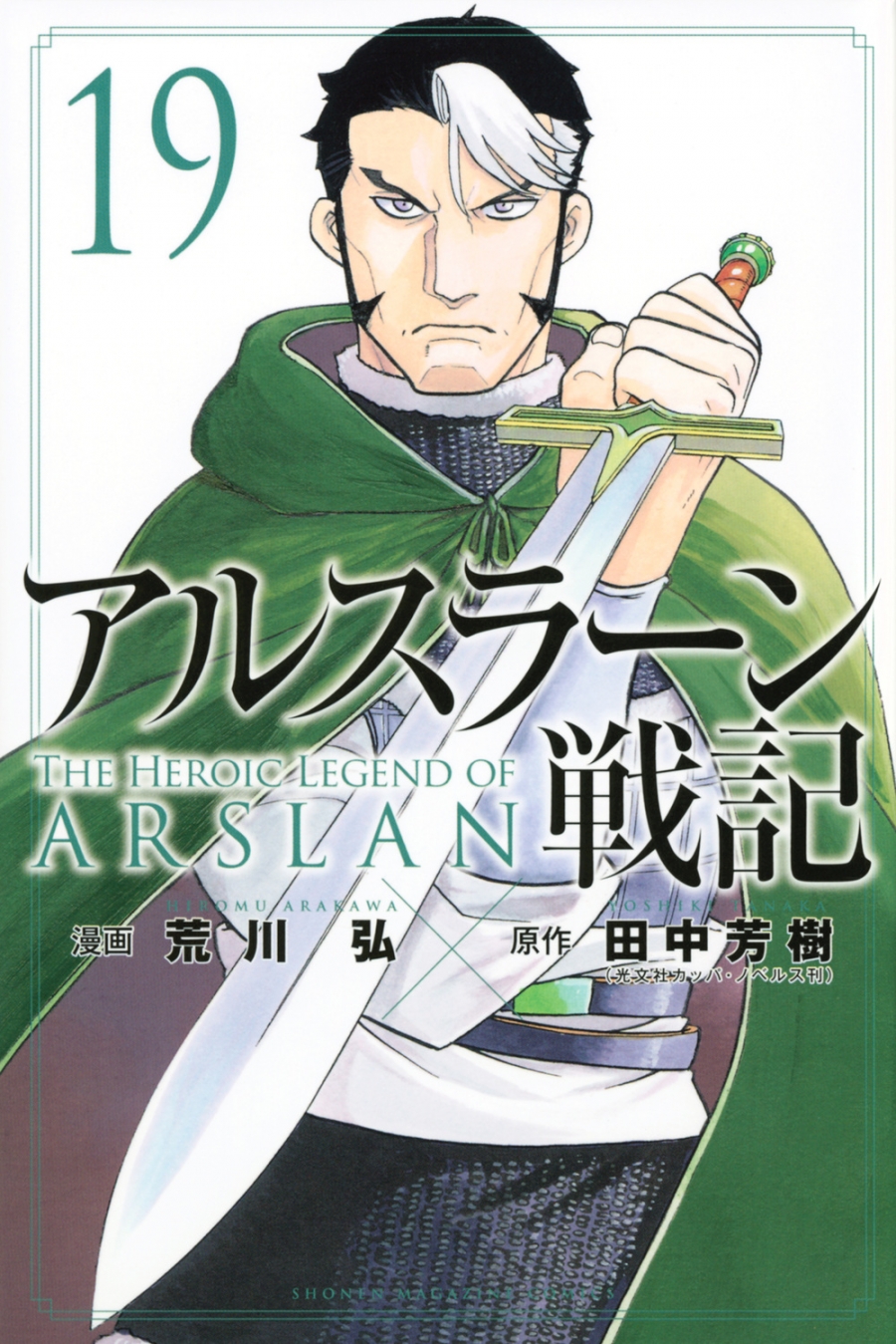 【コミック】アルスラーン戦記(19) 通常版