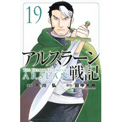【コミック】アルスラーン戦記(19) 通常版