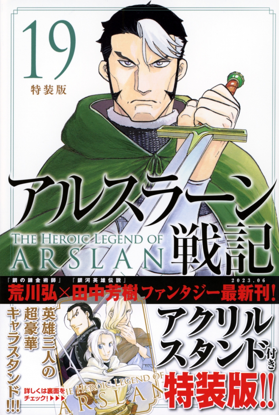 【コミック】アルスラーン戦記(19) 特装版