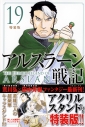 【コミック】アルスラーン戦記(19) 特装版の画像