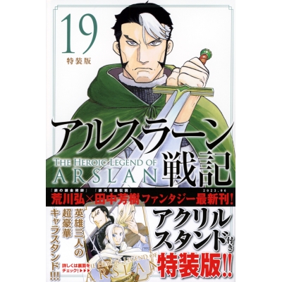 【コミック】アルスラーン戦記(19) 特装版