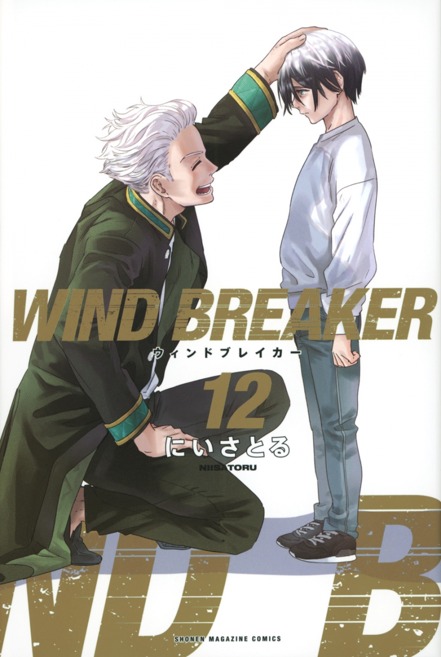 【コミック】WIND BREAKER(12)