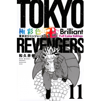 【コミック】極彩色 東京卍リベンジャーズ Brilliant Full Color Edition(11)