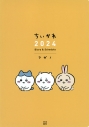 【その他(書籍)】ちいかわ 2024 Diary&Scheduleの画像