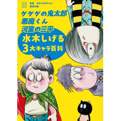 【画集】ゲゲゲの鬼太郎 悪魔くん 河童の三平 水木しげる3大キャラ百科