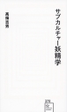 【その他(書籍)】サブカルチャー妖精学の画像