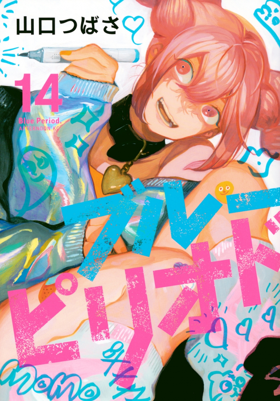 【コミック】ブルーピリオド(14)