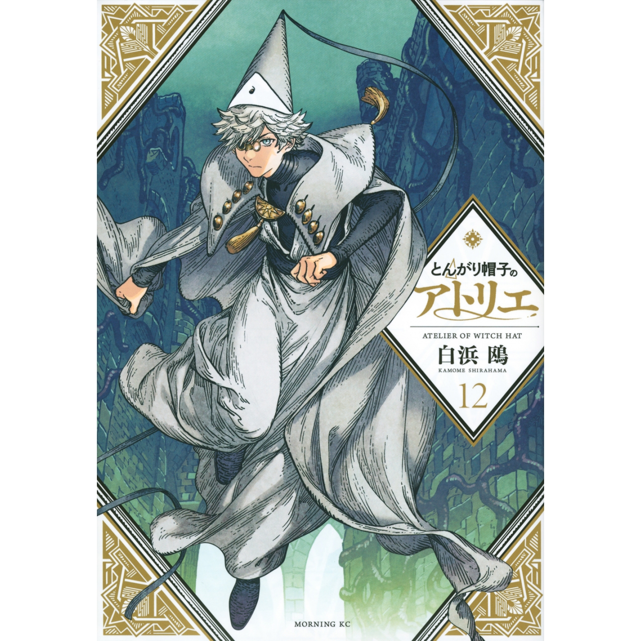 【コミック】とんがり帽子のアトリエ(12) 通常版