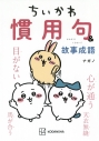 【その他(書籍)】ちいかわ 慣用句&故事成語の画像