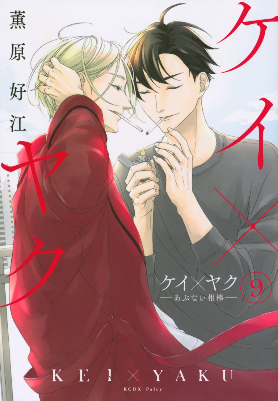 【コミック】ケイ×ヤク -あぶない相棒-(9)